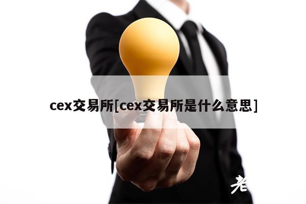 cex交易所[cex交易所是什么意思]