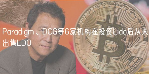 Paradigm、DCG等6家机构在投资Lido后从未出售LDO