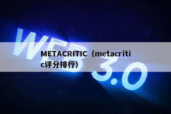 METACRITIC（metacritic评分排行）