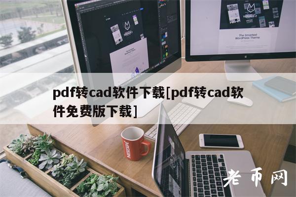 pdf转cad软件下载[pdf转cad软件免费版下载]