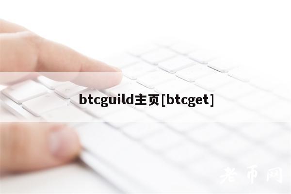 btcguild主页[btcget]