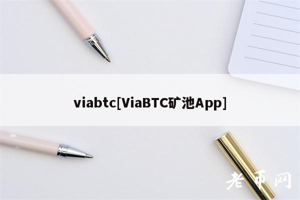 viabtc[ViaBTC矿池App]