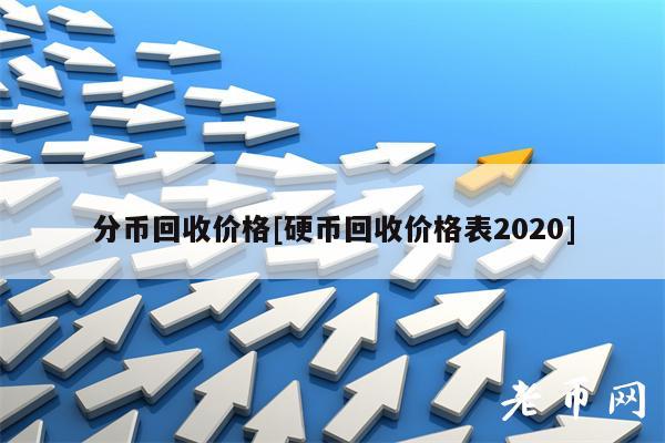 分币回收价格[硬币回收价格表2020]