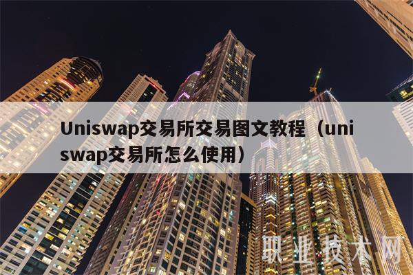 Uniswap交易所交易图文教程（uniswap交易所怎么使用）