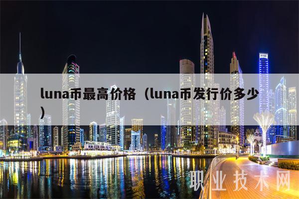 luna币最高价格（luna币发行价多少）