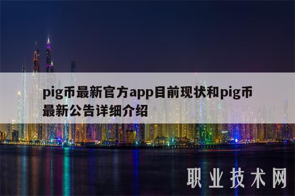 pig币最新官方app目前现状和pig币最新公告详细介绍