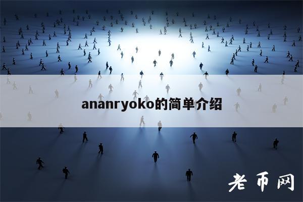 ananryoko的简单介绍