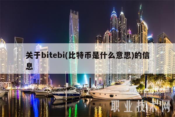 关于bitebi(比特币是什么意思)的信息