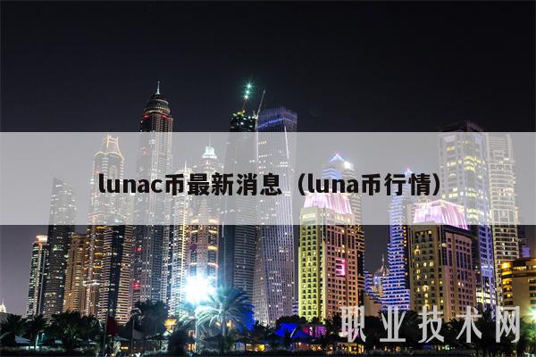 lunac币最新消息（luna币行情）