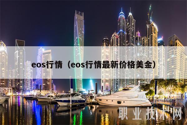 eos行情（eos行情最新价格美金）