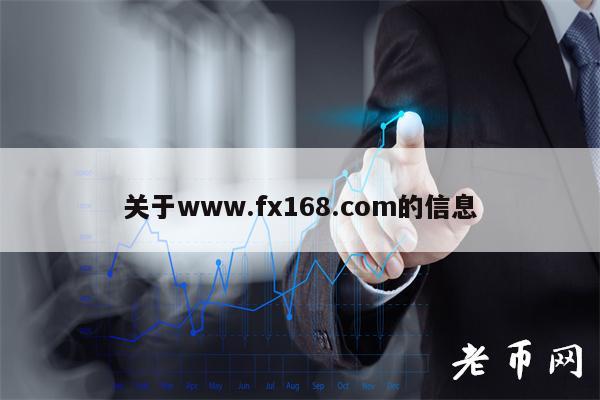 关于www.fx168.com的信息