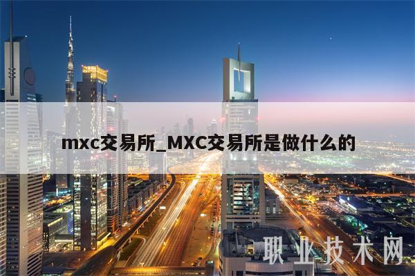 mxc交易所_MXC交易所是做什么的