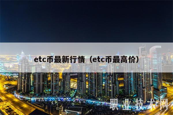 etc币最新行情（etc币最高价）