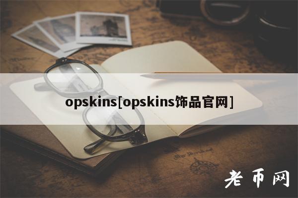 opskins[opskins饰品官网]