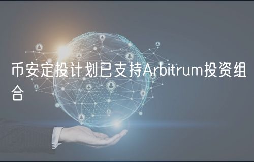 币安定投计划已支持Arbitrum投资组合