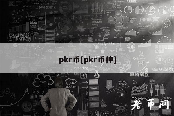 pkr币[pkr币种]