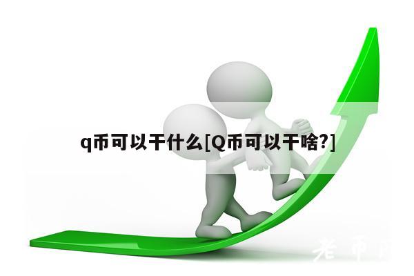 q币可以干什么[Q币可以干啥？]