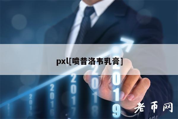 pxl[喷昔洛韦乳膏]