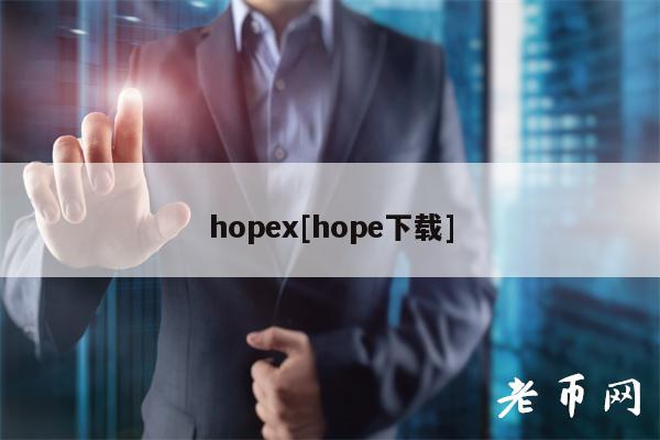 hopex[hope下载]