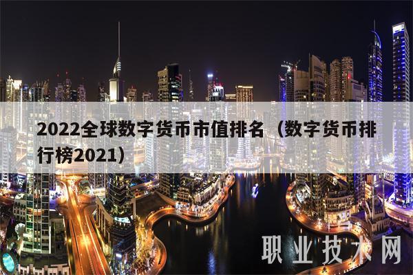 2022全球数字货币市值排名（数字货币排行榜2021）