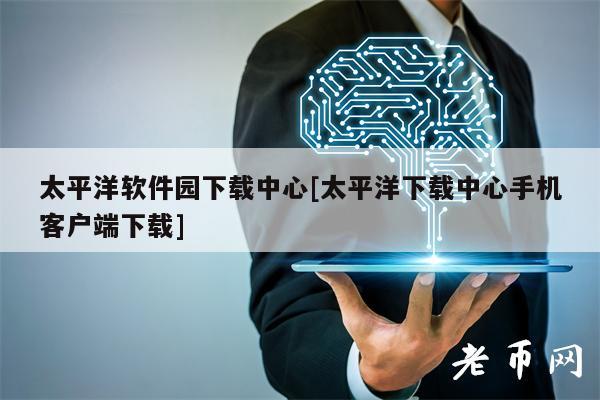 太平洋软件园下载中心[太平洋下载中心手机客户端下载]