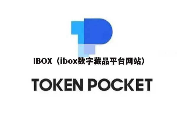 IBOX（ibox数字藏品平台网站）