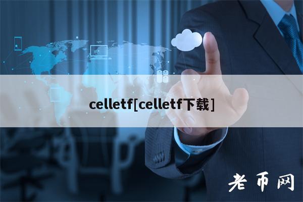 celletf[celletf下载]