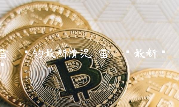 雷达币的最新情况 雷达币最新资讯-比特号