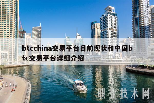 btcchina交易平台目前现状和中国btc交易平台详细介绍