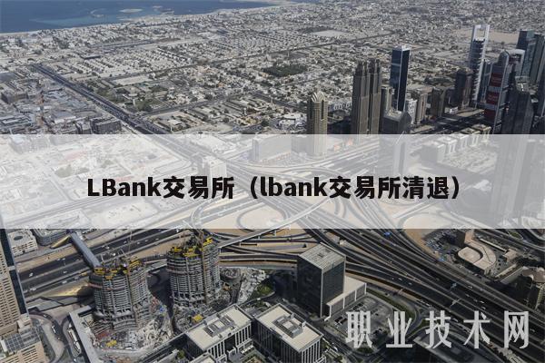 LBank交易所（lbank交易所清退）