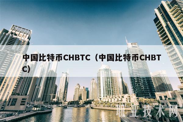 中国比特币CHBTC（中国比特币CHBTC）