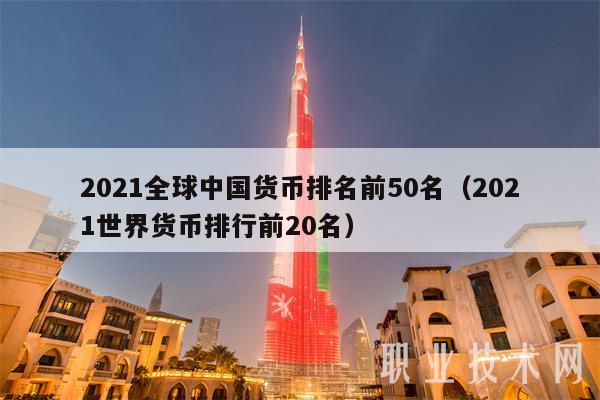 2021全球中国货币排名前50名（2021世界货币排行前20名）