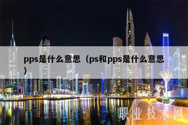 pps是什么意思（ps和pps是什么意思）