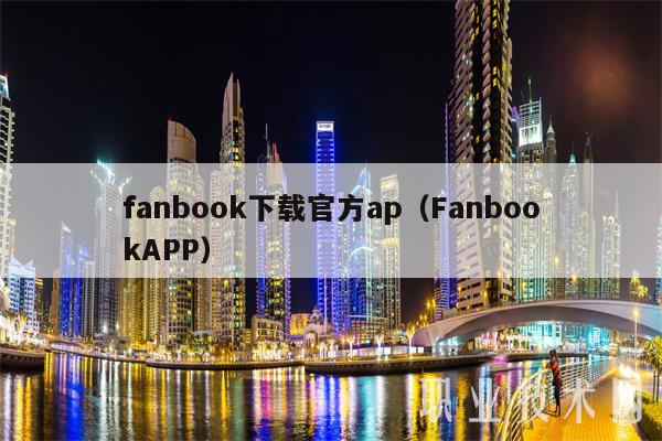 fanbook下载官方ap（FanbookAPP）