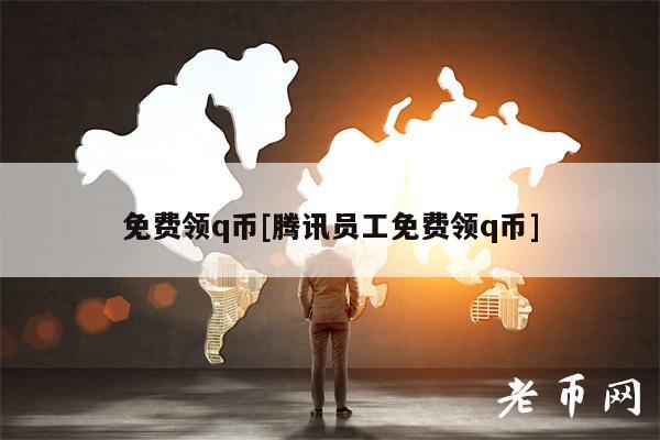 免费领q币[腾讯员工免费领q币]