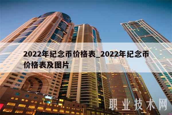 2022年纪念币价格表_2022年纪念币价格表及图片