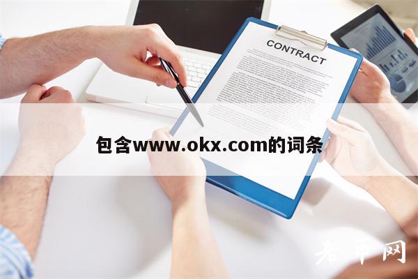 包含www.okx.com的词条