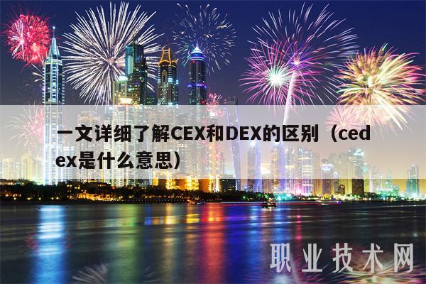 一文详细了解CEX和DEX的区别（cedex是什么意思）