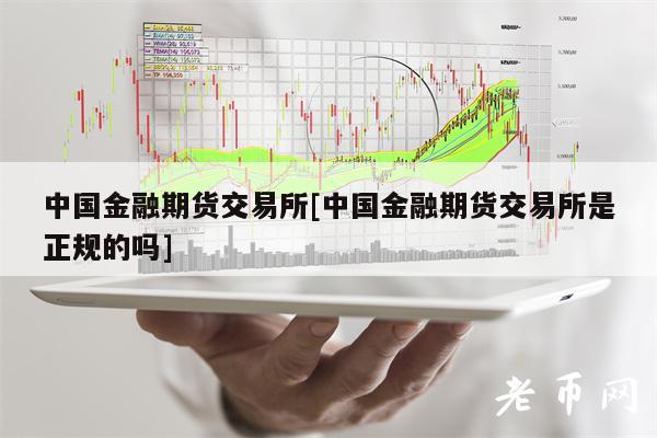 中国金融期货交易所[中国金融期货交易所是正规的吗]