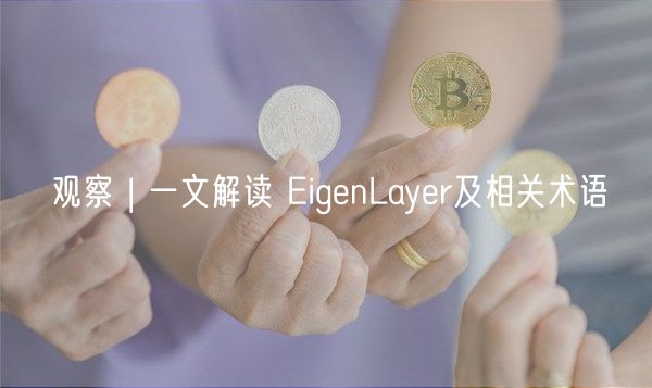 观察 | 一文解读 EigenLayer及相关术语