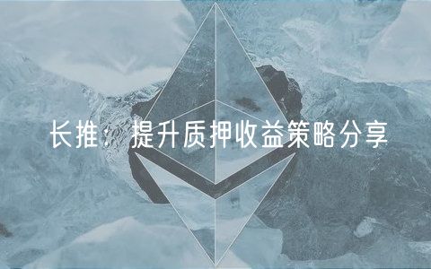 长推：提升质押收益策略分享