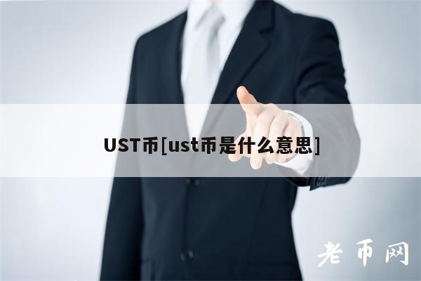 UST币[ust币是什么意思]