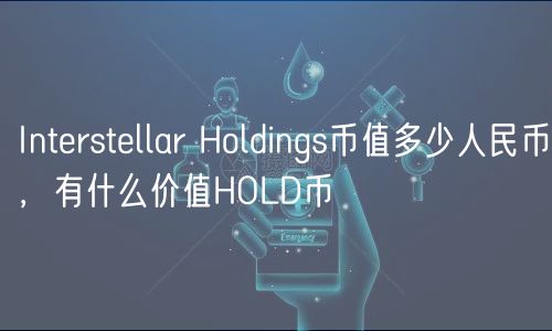 Interstellar Holdings币值多少人民币，有什么价值HOLD币