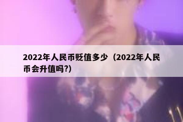 2022日元为什么贬值这么厉害？汇率是根据什么原因出现浮动的？