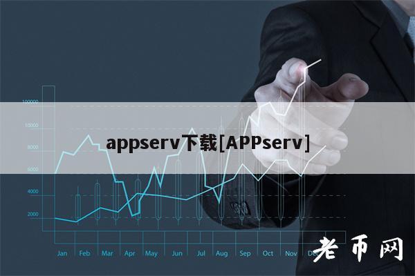 appserv下载[APPserv]