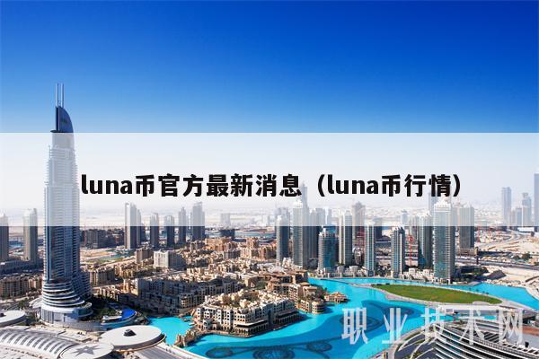 luna币官方最新消息（luna币行情）