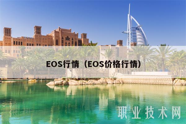 EOS行情（EOS价格行情）