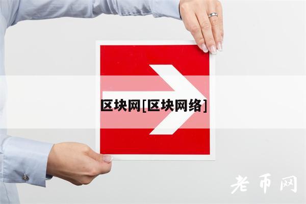 区块网[区块网络]