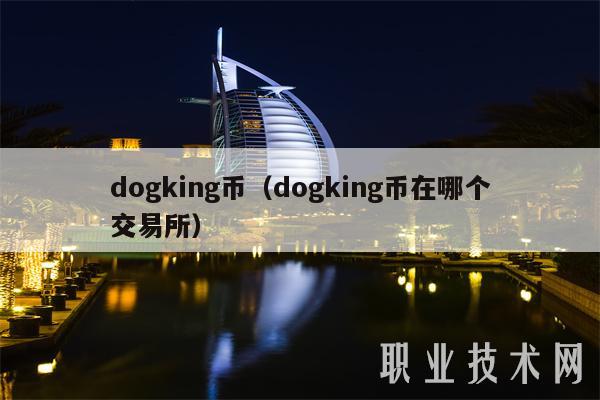 dogking币（dogking币在哪个交易所）