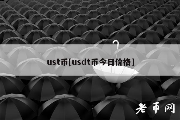 ust币[usdt币今日价格]